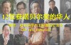 哪12位华人获得过诺贝尔奖？
