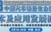 推荐：2018中国汽车轻量化金属材料技术及应用发展论坛