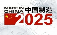 中国制造2025：未来十年18项高分子材料重点发展领域