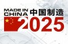 中国制造2025：未来十年18项高分子材料重点发展领域