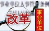 北京高校取消編制，首都開全國先河！