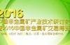 2016中国非金属矿产业技术研讨会征文通知