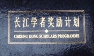 教育部：2016年长江学者建议人选，24位材料类学者