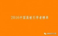 Elsevier：2016年中国高被引学者材料榜