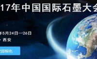 会议信息 | 2017年中国国际石墨大会