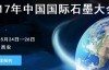 会议信息 | 2017年中国国际石墨大会