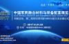 材料“进军”必看！2017中国军民融合材料与装备配套展览会邀请函