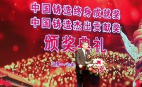 4人获得中国铸造“终身成就奖”和“杰出贡献奖”！