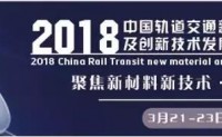 行业盛会 | 2018轨道交通新材料及创新技术发展论坛