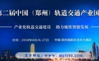 2018第二届中国（郑州）轨道交通产业国际峰会