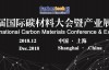 2018第三届国际碳材料大会暨产业展览会