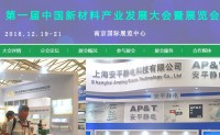 第一届中国新材料产业发展大会暨展览会