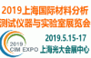 2019上海國際材料分析測試儀器與實驗室設備展覽會