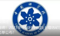 最新重磅！2021年中国科学院院士增选初步候选人名单公布！