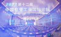 2023第十二屆中國航空工業國際論壇在西安圓滿落幕！